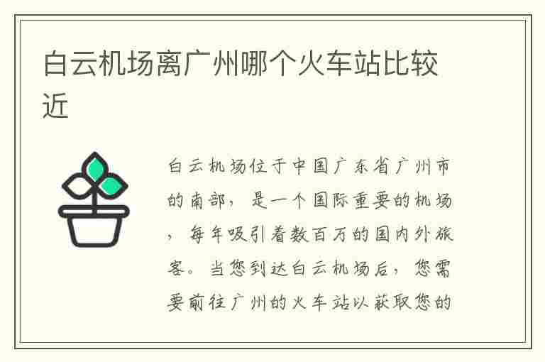 白云机场离广州哪个火车站比较近